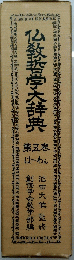 仏教哲学大辞典 5