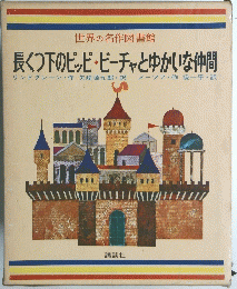 世界の名作図書館　長くつ下のピッピ・ビーチャとゆかいな仲間