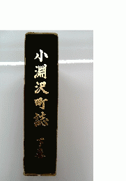 小淵沢町誌　下
