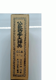 仏教哲学大辞典 3
