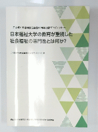 日本福祉大学同窓会・日本福祉大学社会福祉学会協働事業