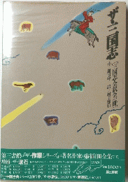 ザ・三国志