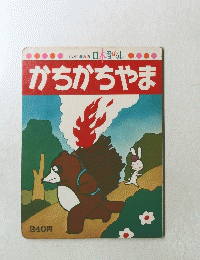 かちかちやま　