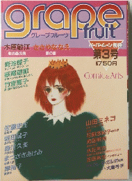 grape　Fruit　第3号