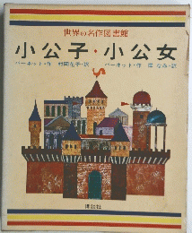 小公子 小公女