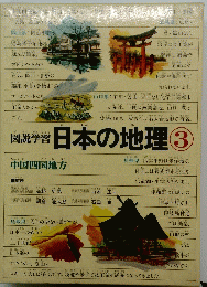 日本の地理　3　