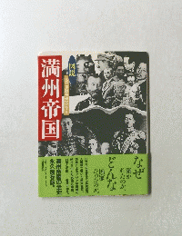満州帝国