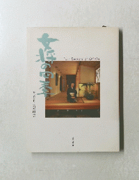 女将の四季 / 桂山荘女将・大谷輝美