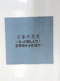 玄番央恵展　もっと楽しんで!世界旅を水彩画で