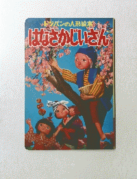 トッパンの人形絵本はなさかじいさん