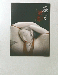 東京国立近代美術館工芸館所蔵人形展　感じる鼓動