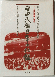 自由民権百年の記録　
