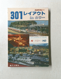301レイアウトin　カラー　