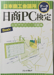 日本商工会議所　日商PC検定　