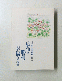 広布と勝利と幸福への指針