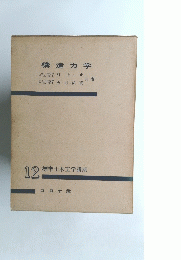構造力学　12 標準土木工学講座