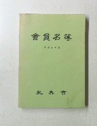 會員名簿　平成3年度
