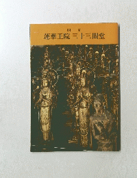 蓮華王院三十三間堂
