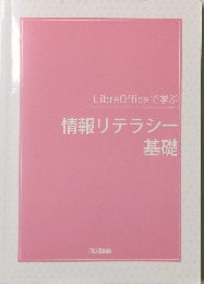 LibreOfficeで学ぶ情報リテラシー