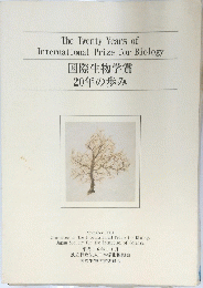 国際生物学賞 20年の歩み 2004年１１月号