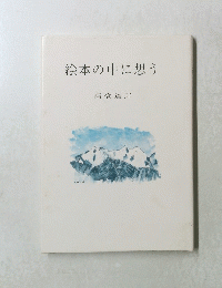 絵本の中に想う
