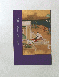 紫式部と石山寺