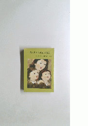 共に生きる自己の確立ーお母さんの幼児教育読本第8集