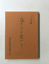遙かなる道のり　三十年誌