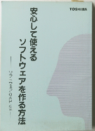 安心して使える  ソフトウェアを作る方法