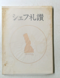 シェフ礼讃