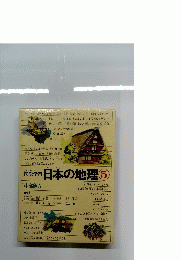 図説学日本の地理5