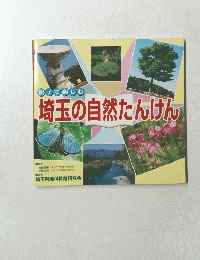 埼玉の自然たんけん