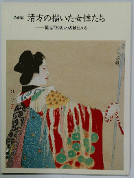 清方の描いた女性たち