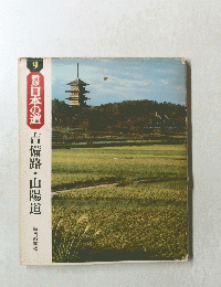 新版日本の道吉備路・山陽道　9