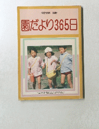 園だより365日