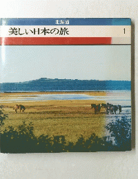 美しい日本の旅 1 北海道