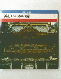 美しい日本の旅3