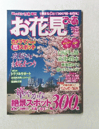 お花見　ぷあ　４月２０日号