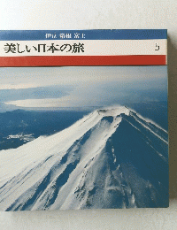 美しい日本の旅　5