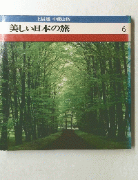 上信越中部山岳　美しい日本の旅　6