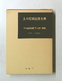 土木建設技術全書