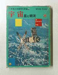 宇宙星と観測