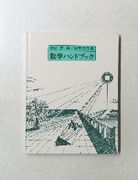 数学ハンドブック