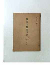 蠶業試驗場報告　第2巻　第3號