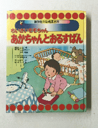 ちいさいモモちゃん　あかちゃんとおるすばん