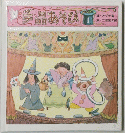 手品あそび 1