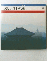 美しい日本の旅　10