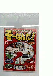 そーなんだ! 85