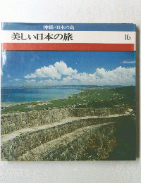 美しい日本の旅　16