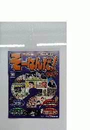 そーなんだ！　90